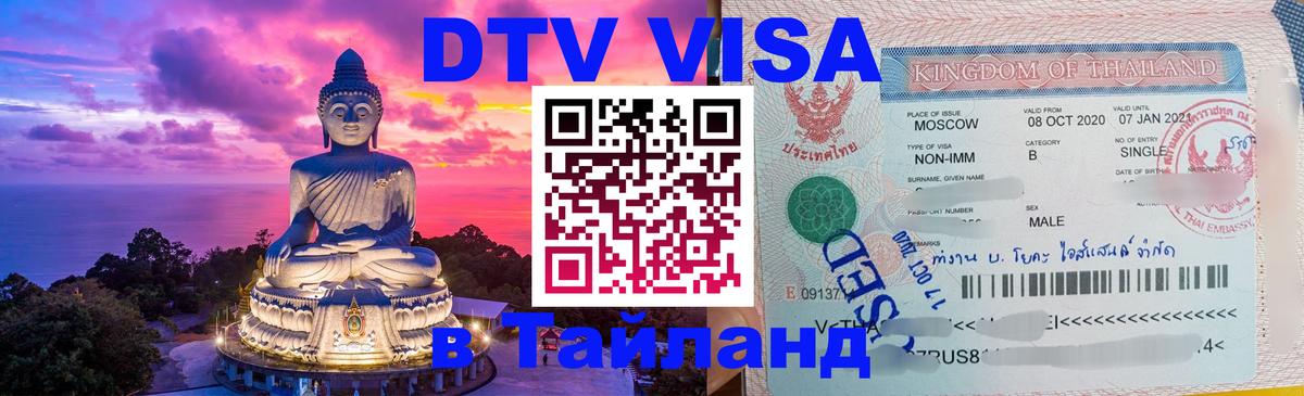DTV Visa Thailand — прайс и условия, виза без дополнительных документов - Каракас  08.12.2025 